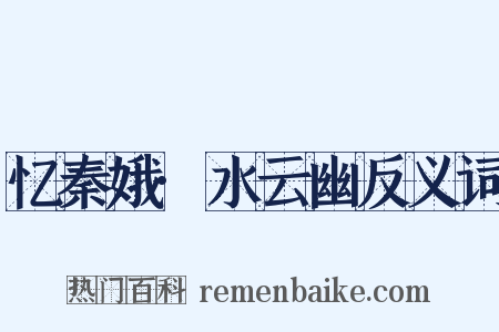 忆秦娥·水云幽反义词是什么意思的图片